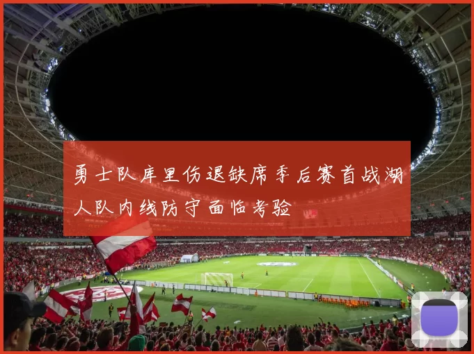 勇士队库里伤退缺席季后赛首战湖人队内线防守面临考验