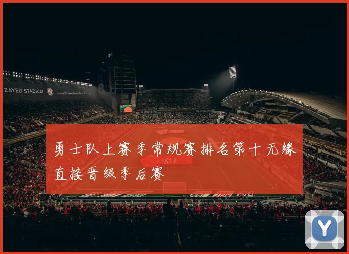 勇士队上赛季常规赛排名第十无缘直接晋级季后赛