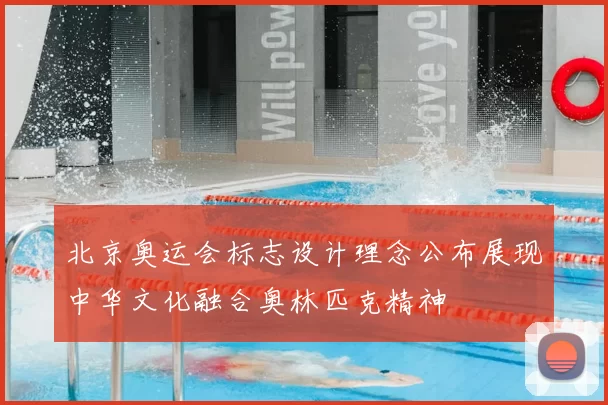 北京奥运会标志设计理念公布展现中华文化融合奥林匹克精神