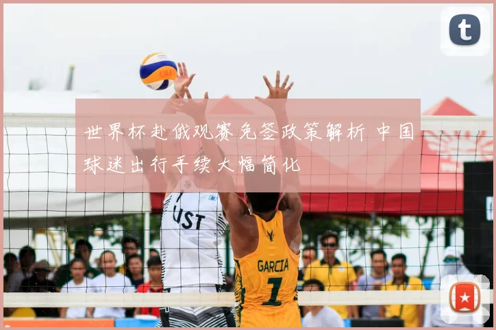 世界杯赴俄观赛免签政策解析 中国球迷出行手续大幅简化