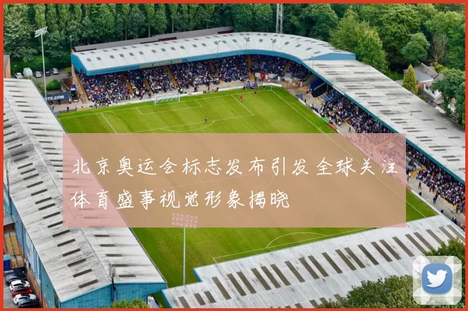 北京奥运会标志发布引发全球关注体育盛事视觉形象揭晓