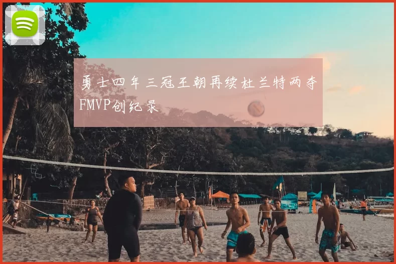 勇士四年三冠王朝再续杜兰特两夺FMVP创纪录