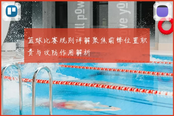 篮球比赛规则详解聚焦前锋位置职责与攻防作用解析