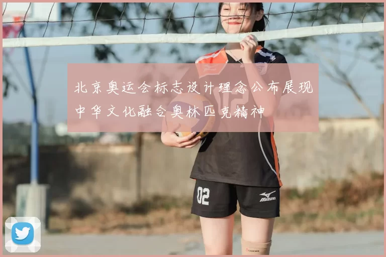 北京奥运会标志设计理念公布展现中华文化融合奥林匹克精神