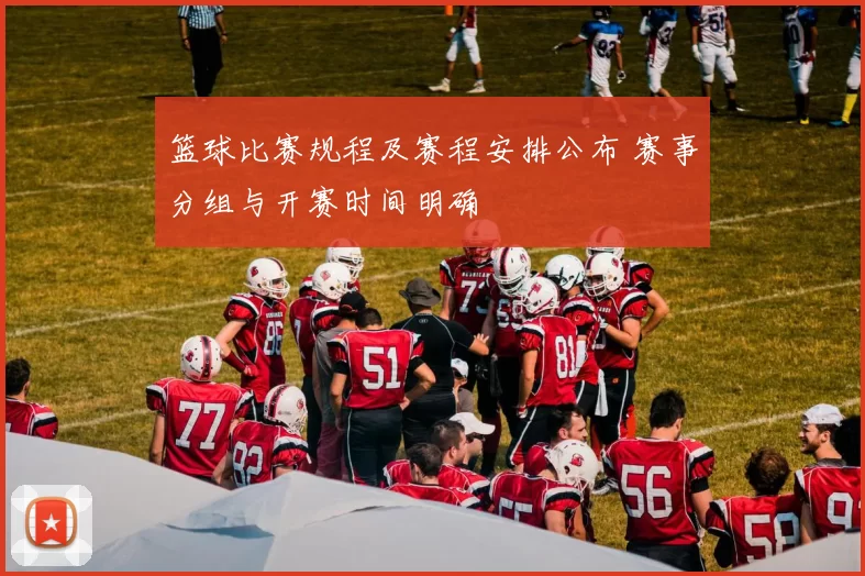 篮球比赛规程及赛程安排公布 赛事分组与开赛时间明确