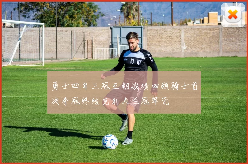 勇士四年三冠王朝战绩回顾骑士首次夺冠终结克利夫兰冠军荒